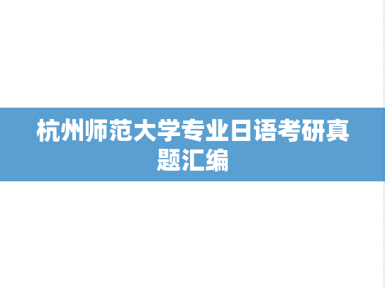 杭州师范大学<strong>专业日语</strong>考研真题汇编