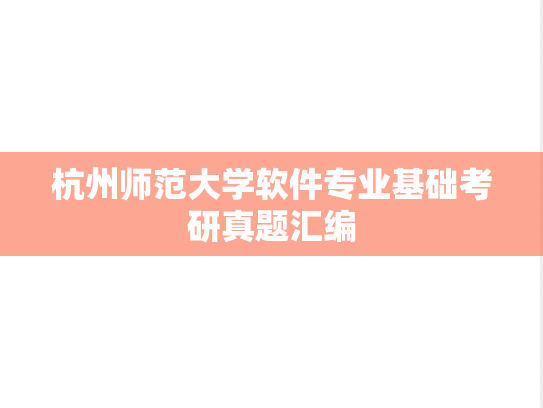 杭州师范大学软件专业基础考研真题汇编