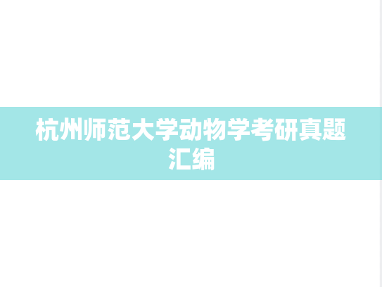 杭州师范大学动物学考研真题汇编