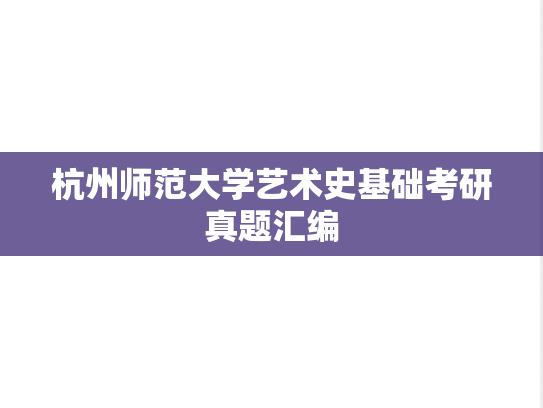 杭州师范大学艺术史基础考研真题汇编