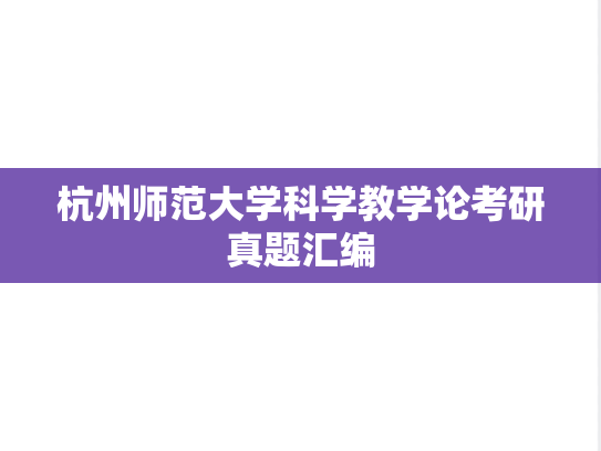 杭州师范大学科学教学论考研真题汇编