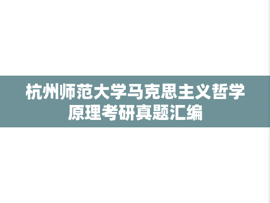 杭州师范大学马克思主义哲学原理考研真题汇编
