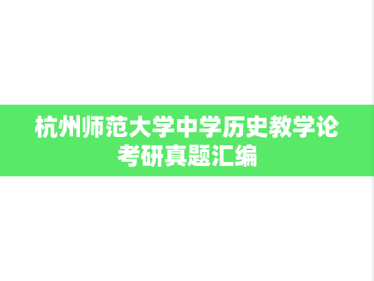 杭州师范大学中学历史教学论考研真题汇编