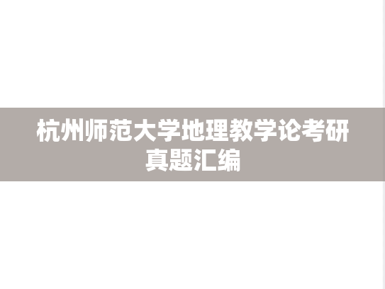 杭州师范大学地理教学论考研真题汇编