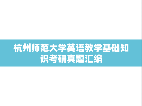 杭州师范大学英语教学基础知识考研真题汇编