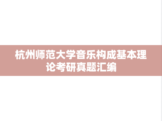 杭州师范大学音乐构成基本理论考研真题汇编