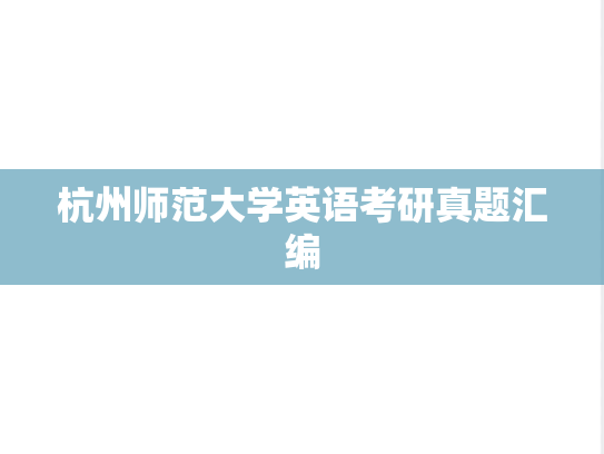 杭州师范大学英语考研真题汇编