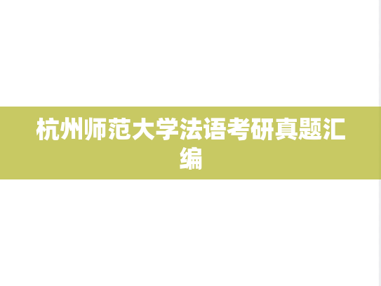 杭州师范大学法语考研真题汇编