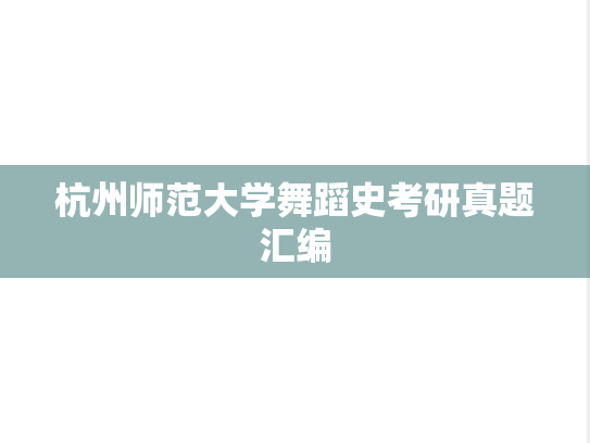 杭州师范大学舞蹈史考研真题汇编