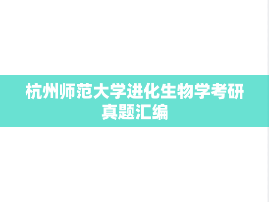 杭州师范大学进化生物学考研真题汇编
