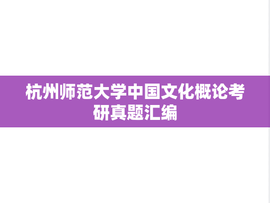 杭州师范大学中国文化概论考研真题汇编