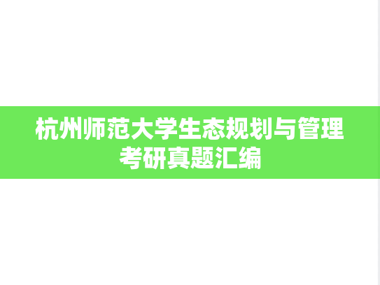 杭州师范大学生态规划与管理考研真题汇编