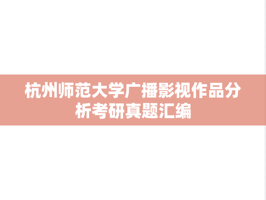 杭州师范大学广播影视作品分析考研真题汇编