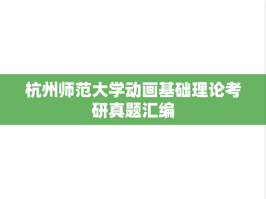 杭州师范大学动画基础理论考研真题汇编