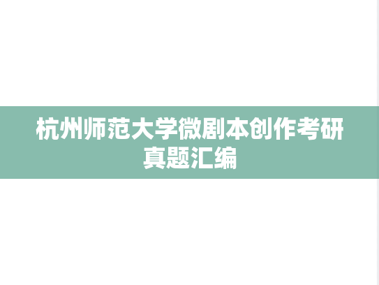 杭州师范大学微剧本创作考研真题汇编