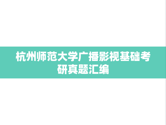 杭州师范大学广播影视基础考研真题汇编