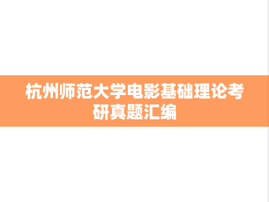 杭州师范大学电影基础理论考研真题汇编