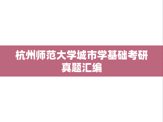 杭州师范大学城市学基础考研真题汇编