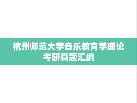 杭州师范大学音乐教育学理论考研真题汇编