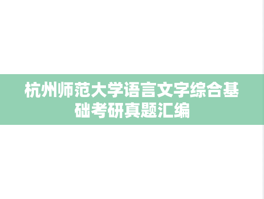 杭州师范大学语言文字综合基础考研真题汇编