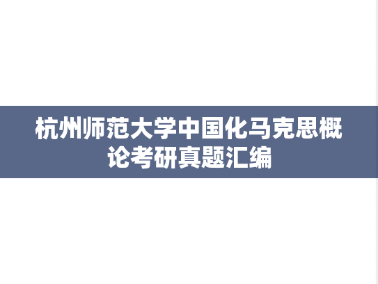 杭州师范大学中国化马克思概论考研真题汇编