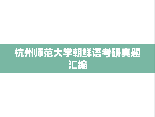 杭州师范大学朝鲜语考研真题汇编