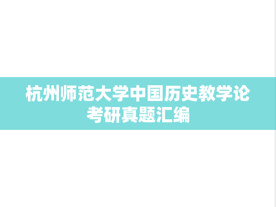 杭州师范大学中国历史教学论考研真题汇编