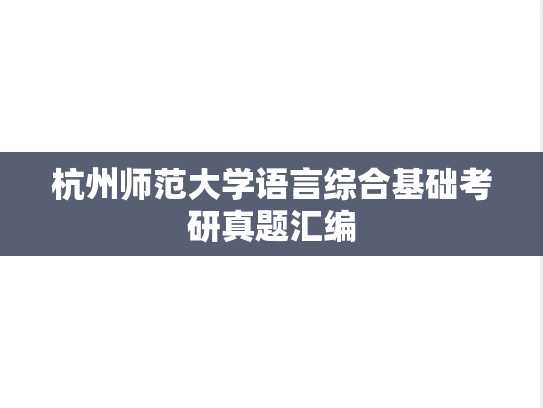 杭州师范大学语言综合基础考研真题汇编