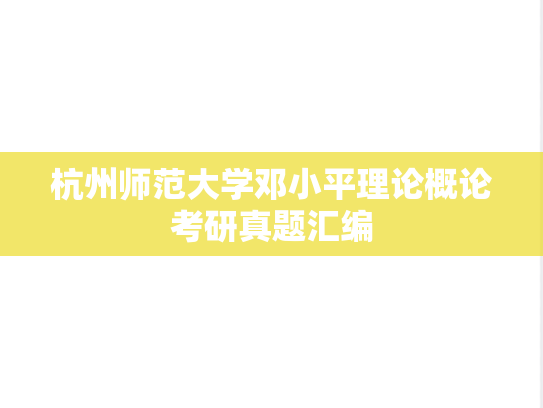 杭州师范大学邓小平理论概论考研真题汇编