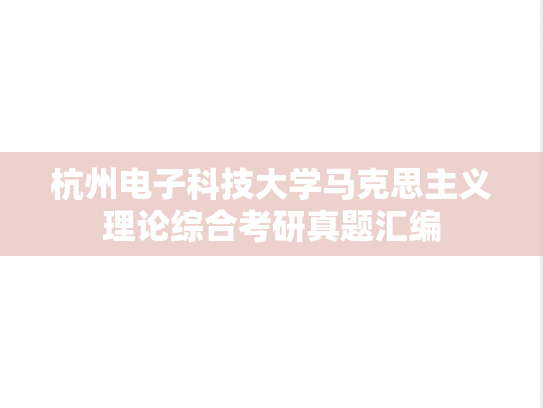 杭州电子科技大学马克思主义理论综合考研真题汇编