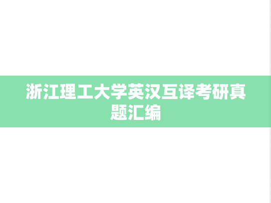 浙江理工大学英汉互译考研真题汇编