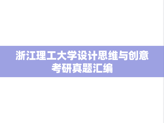 浙江理工大学设计思维与创意考研真题汇编