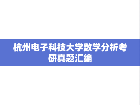杭州电子科技大学数学分析考研真题汇编
