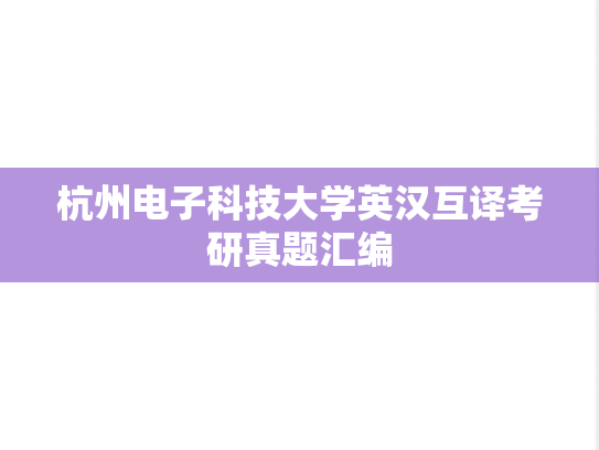 杭州电子科技大学英汉互译考研真题汇编