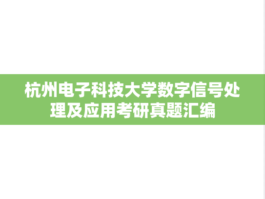 杭州电子科技大学数字信号处理及应用考研真题汇编