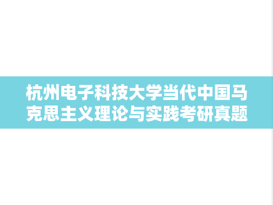杭州电子科技大学当代中国马克思主义理论与实践考研真题汇编