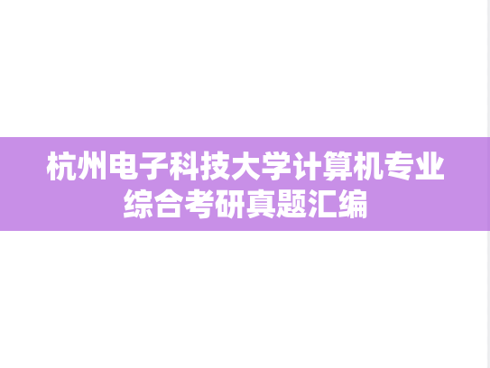 杭州电子科技大学计算机专业综合考研真题汇编
