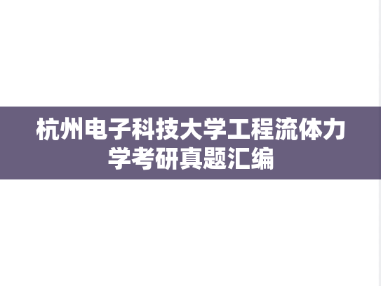 杭州电子科技大学工程流体力学考研真题汇编