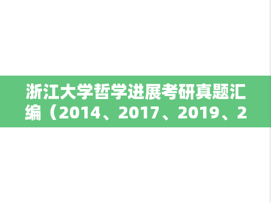 浙江大学哲学进展考研真题汇编（2014、2017、2019、2021-2024）