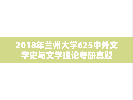 2018年兰州大学625中外文学史与文学理论考研真题
