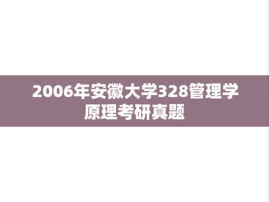 2006年安徽大学328管理学原理考研真题
