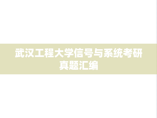 武汉工程大学信号与系统考研真题汇编
