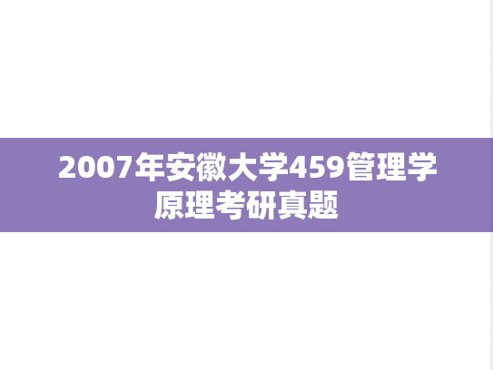 2007年安徽大学459管理学原理考研真题