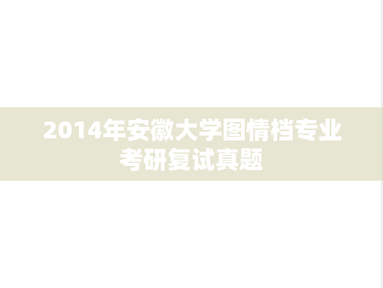 2014年安徽大学图情档专业考研复试真题,2014年安徽大学图情档专业考研复试真题,安徽大学,第1张