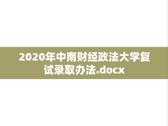 2020年中南财经政法大学复试录取办法.docx