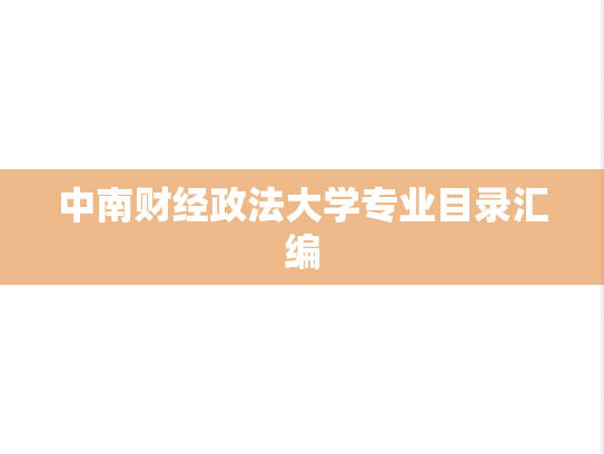 中南财经政法大学专业目录汇编
