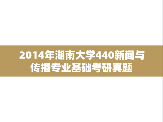2014年湖南大学440新闻与传播专业基础考研真题