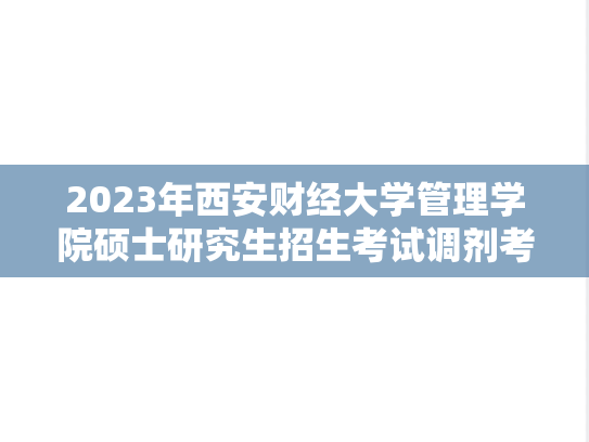 2023年西安财经大学管理学院硕士研究生招生考试调剂考生拟录取名单公示