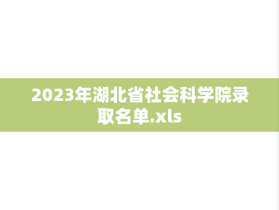 2023年湖北省社会科学院录取名单.xls