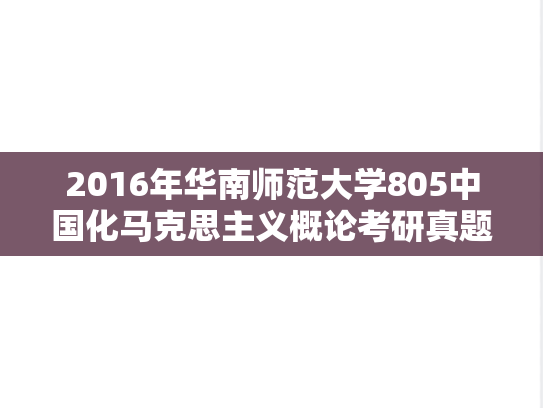 2016年华南师范大学805中国化马克思主义概论考研真题